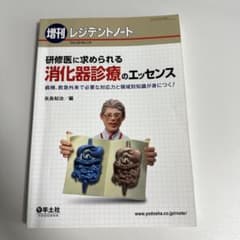 増刊レジデントノート 研修医に求められる消化器診療のエッセンスのサムネイル