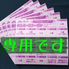 めんそーれクーポン    専用ですのサムネイル