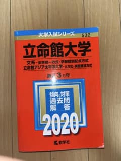 立命館大学 文系 全学統一方式 2024 過去問　赤本のサムネイル