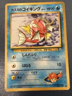 カスミのコイキング ポケモンジム第1弾のサムネイル