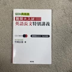 中学英語で大学入試英作文が解ける　絶版　名著　メルカリ便 絶版 難関大入試 英語長文特別講義 CD無 - メルカリ