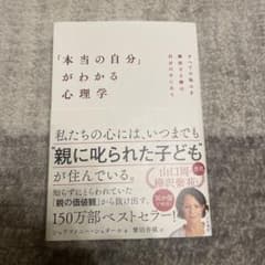 「本当の自分」がわかる心理学 : すべての悩みを解決する鍵は自分の中にあるのサムネイル
