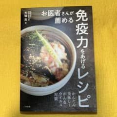 【一読のみ・美品】お医者さんが薦める免疫力をあげるレシピ 大塚亮 三空出版のサムネイル