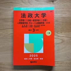 赤本 法政大学 文学部 経営学部 2025 - メルカリ