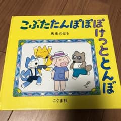 こぶたたんぽぽぽけっととんぼ/馬場 のぼるのサムネイル