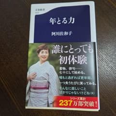年とる力 阿川佐和子のサムネイル