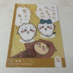 ちいかわ キラキラクリアカードコレクションNo.13 ちいかわ ハチワレ