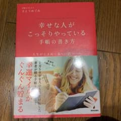 幸せな人がこっそりやっている手帳の書き方のサムネイル