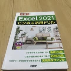 実践! Excel 2021 ビジネス活用ドリルのサムネイル