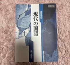高等学校 現代の国語 第一学習社のサムネイル