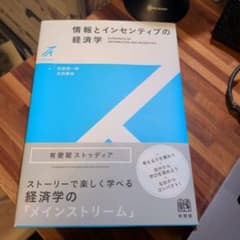 情報とインセンティブの経済学のサムネイル