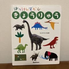 はっけんずかん きょうりゅう Gakkenのサムネイル
