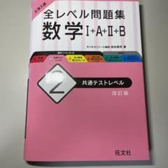 大学入試 全レベル問題集 数学Ⅰ+A+Ⅱ+B 2 共通テストレベルのサムネイル