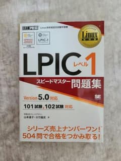 Linux教科書 LPICレベル1スピードマスター問題集Version5.0対応のサムネイル
