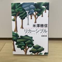 リカーシブル 米澤穂信 新潮文庫のサムネイル