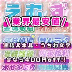うちわ文字 ファンサ ネームボード オーダー 連結 文字パネル 幸せな