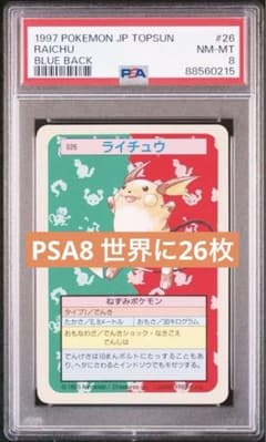 【PSA8】ライチュー　ブルーバック　トップサンのサムネイル
