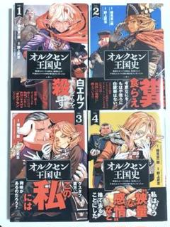オルクセン王国史　1〜4巻セット　全巻初版　帯付き　コミック