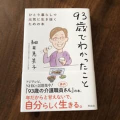 93歳でわかったことのサムネイル