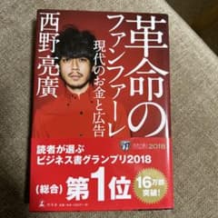 【サイン入り】革命のファンファーレ 現代のお金と広告のサムネイル