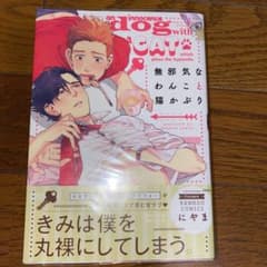 無邪気なわんこと猫かぶりのサムネイル