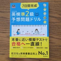 7日間完成英検準2級予想問題ドリル : 文部科学省後援のサムネイル