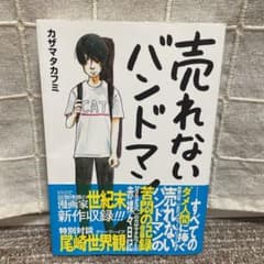 売れないバンドマンのサムネイル