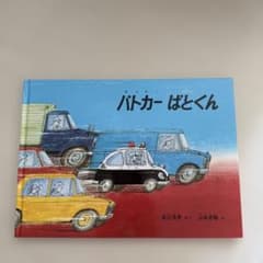 パトカーぱとくん　福音館書店　こどものとも社のサムネイル