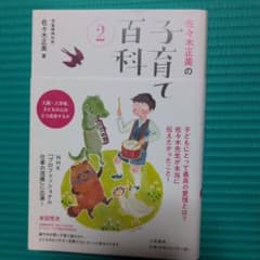佐々木正美の子育て百科 2 定価（本体1600円＋税）のサムネイル