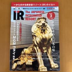 カジノ日本版IR vol3 世界が求める日本の味のサムネイル