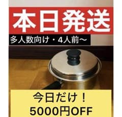 【今だけ5000円OFF価格】アムウェイ 大ソースパン ステンレス クィーン 大ソースパン：Amway(アムウェイ)Shopping