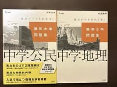 中学　地理公民　2冊セット￼のサムネイル