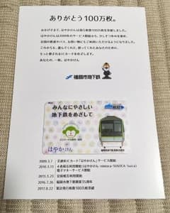 【限定IC】 はやかけん 発行100万枚記念のサムネイル