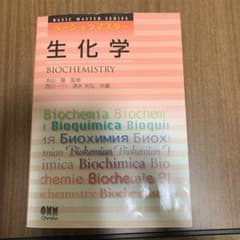 生化学 ベーシックマスターのサムネイル