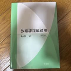 教育課程編成論 改訂版 森山賢一 編著のサムネイル