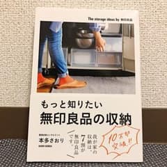 もっと知りたい無印良品の収納のサムネイル