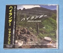 CD りゅうこうじ ハイランダー 笠浩二 C-C-B CD りゅうこうじ ハイランダー 笠浩二 C-C-B CD りゅうこうじ