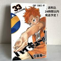 ハイキュー!! 33巻 バケモン達の宴　送料込　古舘春一　１巻で３度美味しい神巻のサムネイル