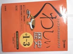 くわしい歴史 中学1～3年のサムネイル