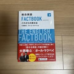 総合英語 FACTBOOK これからの英文法のサムネイル