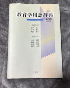 教育学用語辞典　第四版のサムネイル