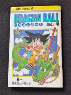 ドラゴンボール 1巻 鳥山明 孫悟空 亀仙人 プーアル 少年ジャンプ