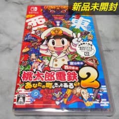 【新品 未開封】Switch桃鉄２あなたの町もきっとある東日本編西日本のサムネイル