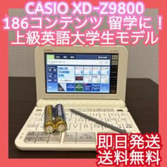 上級英語 大学生モデル XD-Z9800 カシオ 電子辞書③ 値下げしました ◎上級英語◎電子辞書◎CASIO◎XD-Z9800◎大学生モデル◎留学◎カシオ