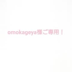 omokageya様ご専用！のサムネイル