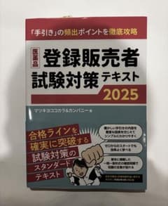 医薬品 登録販売者 試験対策テキスト 2025のサムネイル