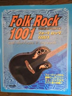 コード付歌詞集 フォーク&amp;ロック 1001 保存版 コード付歌詞集・保存版 フォーク・ロック 1001 | 編集部, 田嶌 道生