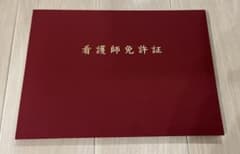 【未使用】看護師 免許証 賞状 ホルダーのサムネイル
