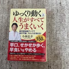 ゆっくり動くと人生がすべてうまくいく 小林弘幸のサムネイル