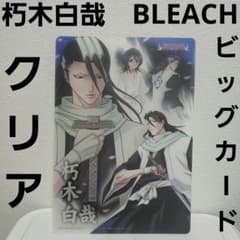 朽木白哉 BLEACH クリア ジャンボカードダス ブリーチ カード レトロ